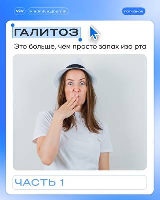 Галитоз: диагностика причины, а не маскировка симптома.